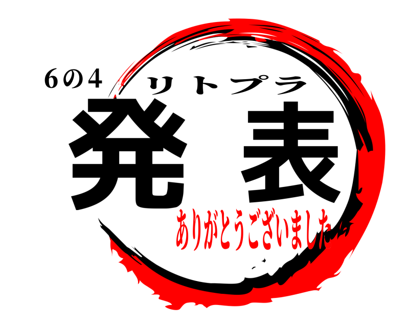 ６の４ 発表 リトプラ ありがとうございました