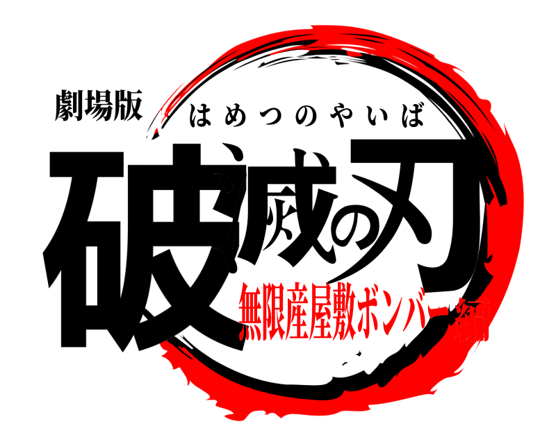 劇場版 破滅の刃 はめつのやいば 無限産屋敷ボンバー編
