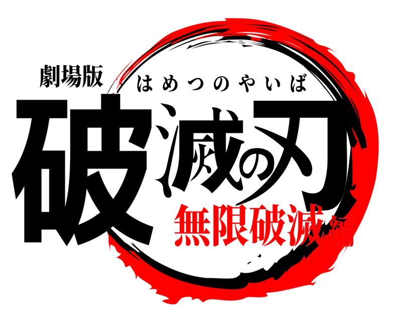 劇場版 破滅の刃 はめつのやいば 無限破滅編