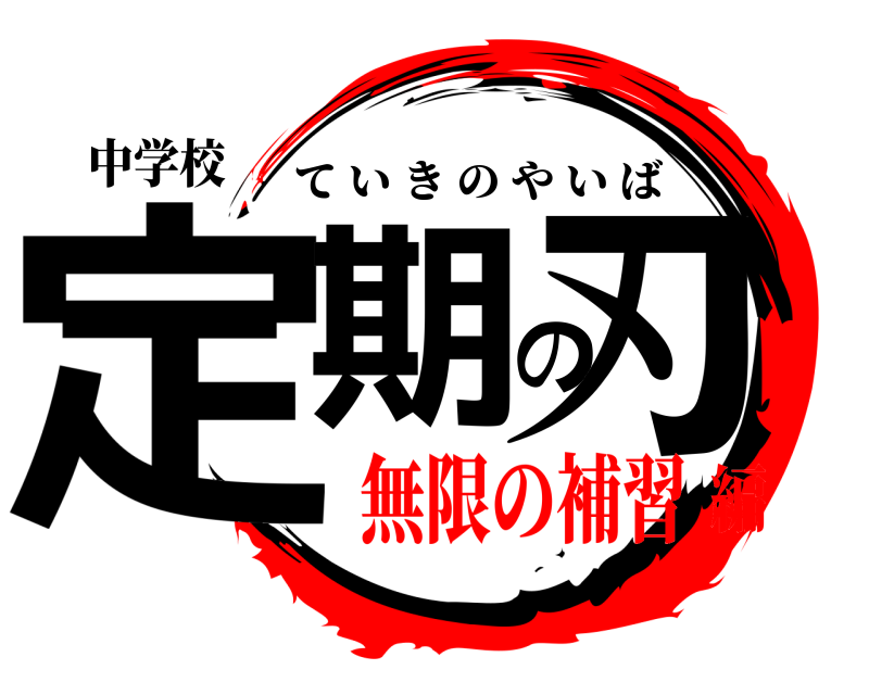 中学校 定期の刃 ていきのやいば 無限の補習編