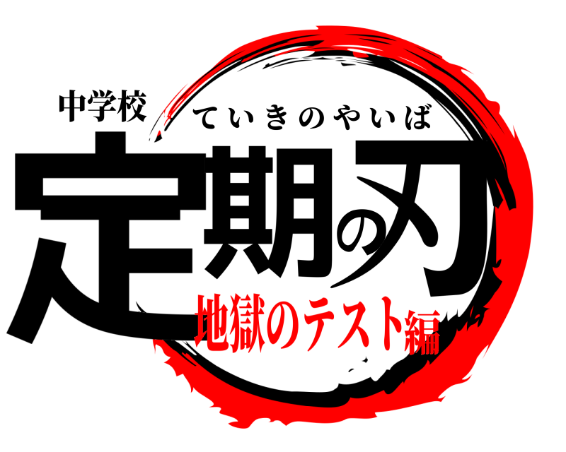 中学校 定期の刃 ていきのやいば 地獄のテスト編