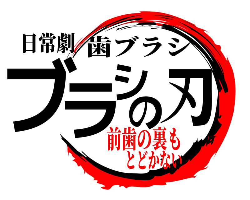 日常劇 ブラシの刃 歯ブラシ 前歯の裏もとどかない
