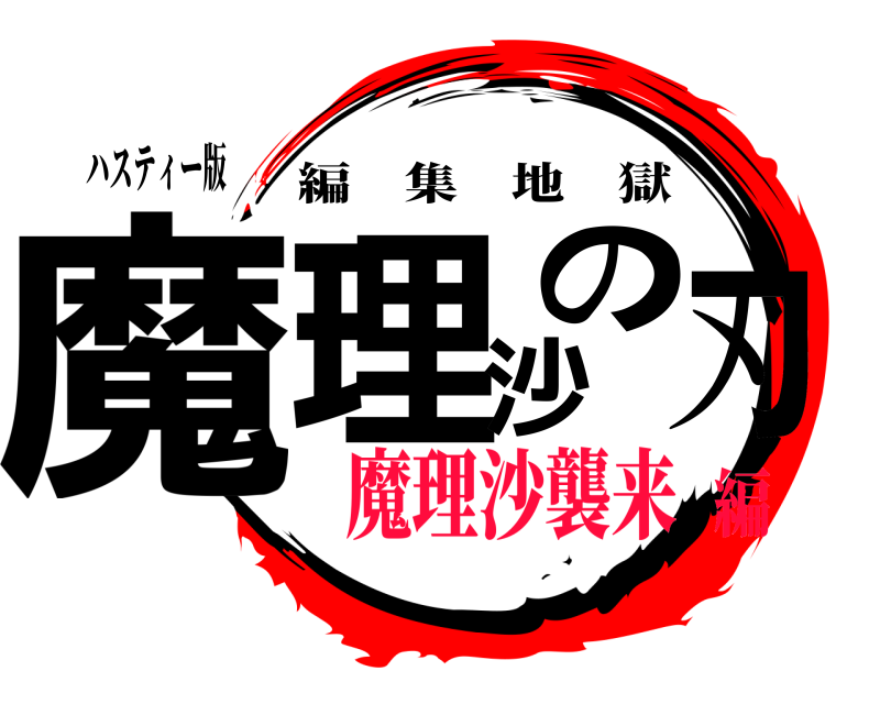 ハスティー版 魔理沙の刃 編集地獄 魔理沙襲来編