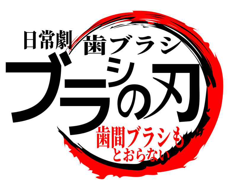 日常劇 ブラシの刃 歯ブラシ 歯間ブラシもとおらない