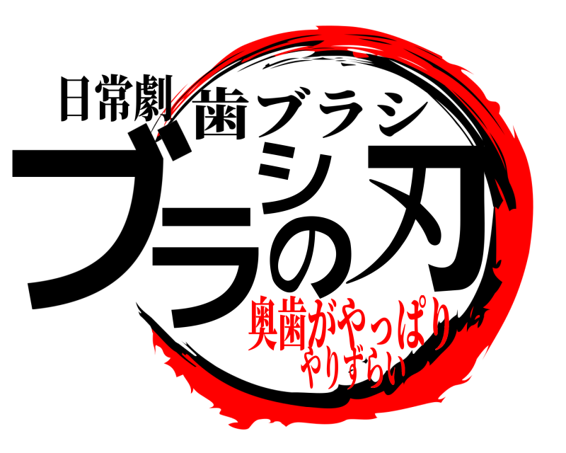 日常劇 ブラシの刃 歯ブラシ 奥歯がやっぱりやりずらい