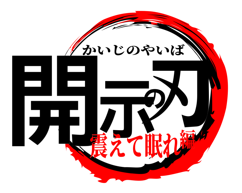  開示の刃 かいじのやいば 震えて眠れ編