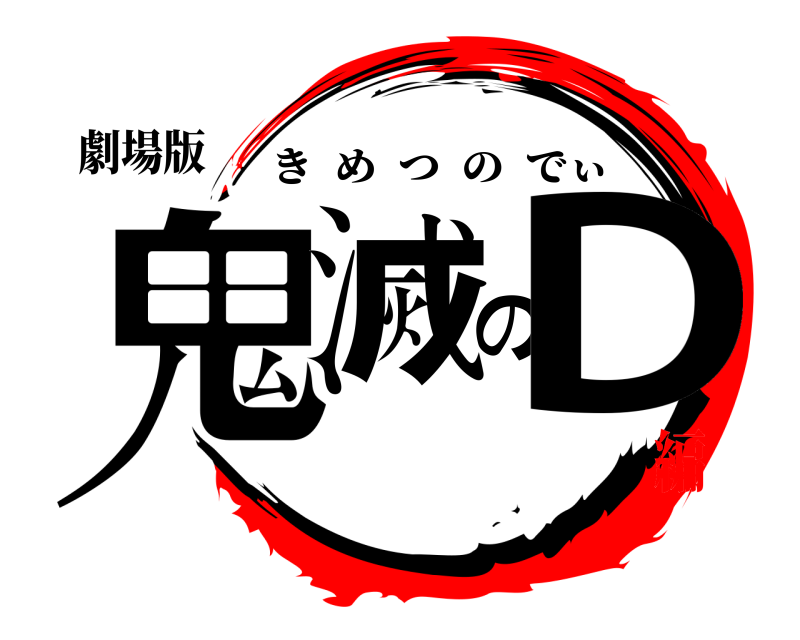 劇場版 鬼滅のD きめつのでぃ 無限就活編