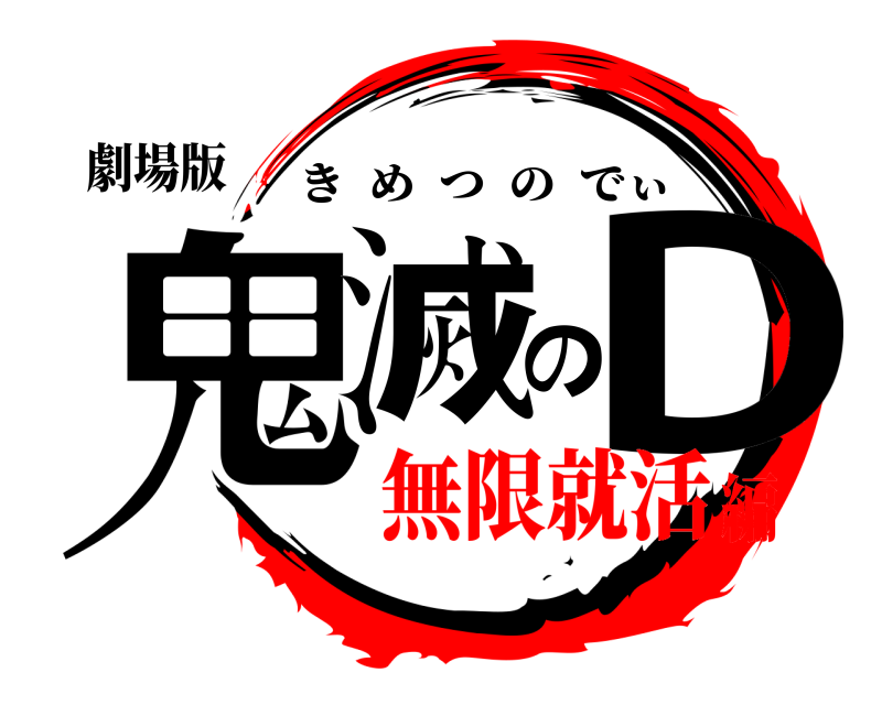 劇場版 鬼滅のD きめつのでぃ 無限就活編