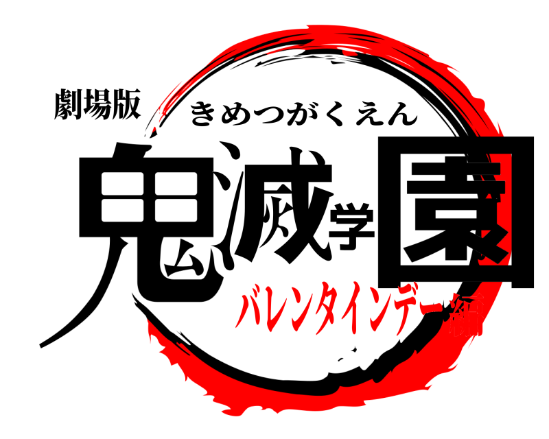 劇場版 鬼滅学園 きめつがくえん バレンタインデー編