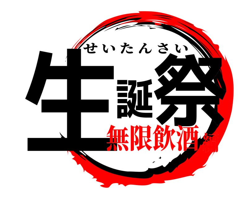  生誕祭 せいたんさい 無限飲酒編
