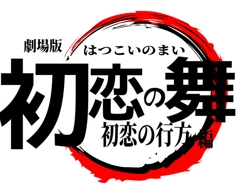 劇場版 初恋の舞 はつこいのまい 初恋の行方編
