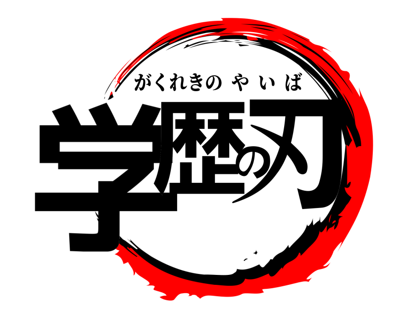  学歴の刃 がくれきのやいば 
