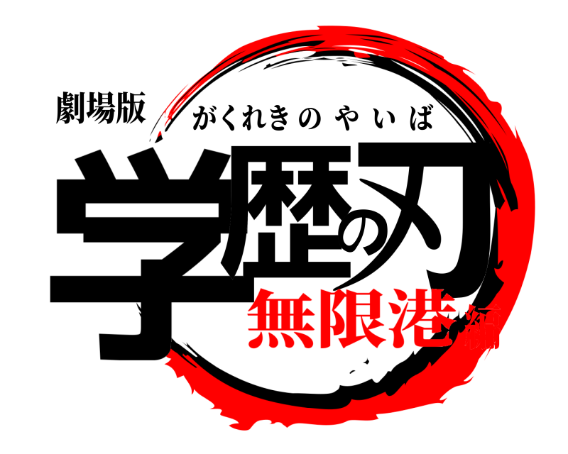劇場版 学歴の刃 がくれきのやいば 無限港編