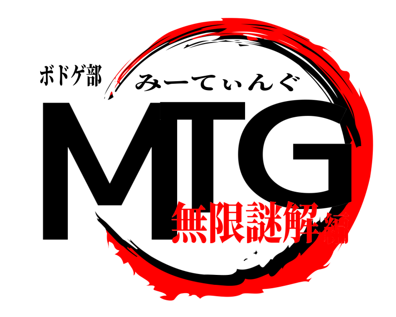 ボドゲ部 MT G みーてぃんぐ 無限謎解編