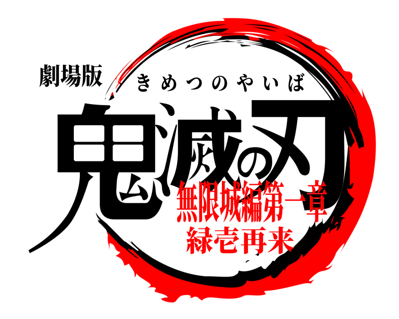劇場版 鬼滅の刃 きめつのやいば 無限城編第一章緑壱再来