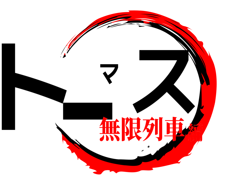  トーマス  無限列車編
