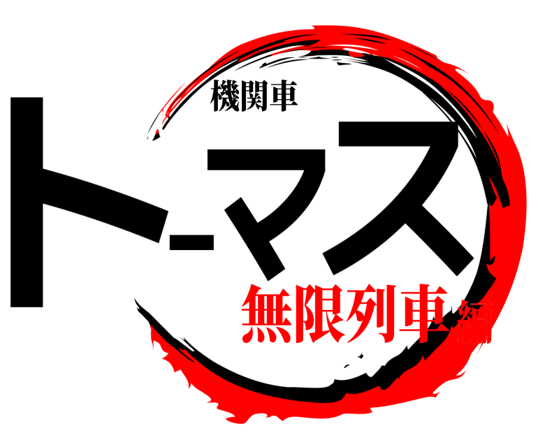 機関車 トマース  無限列車編