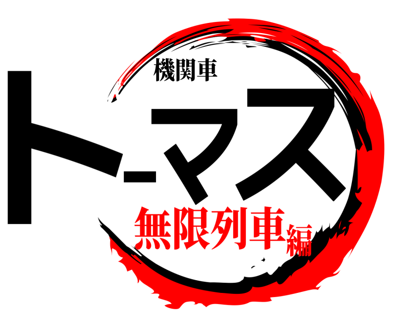 機関車 トマース  無限列車編