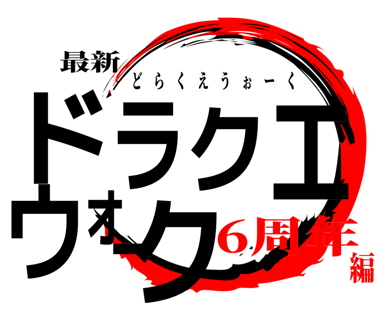 最新 ドラクエウォーク どらくえうぉーく 6周年編