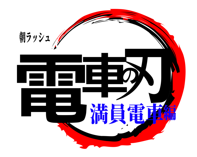 朝ラッシュ 電車の刃  満員電車編