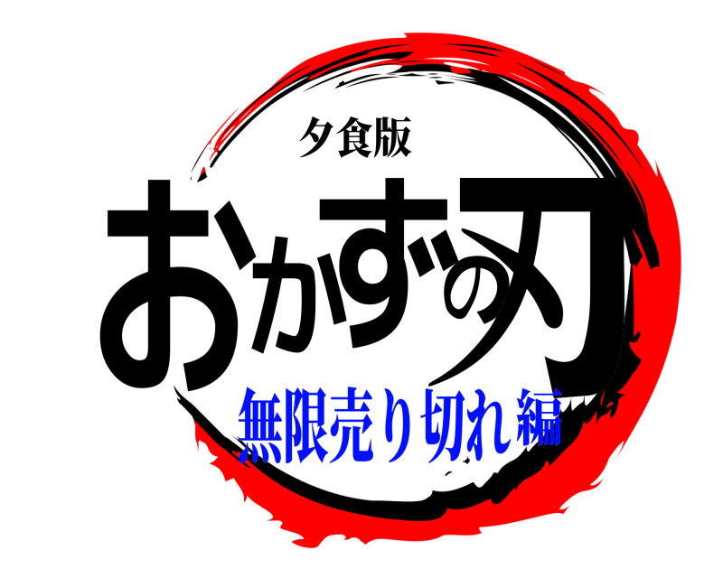 夕食版 おかずの刃  無限売り切れ編