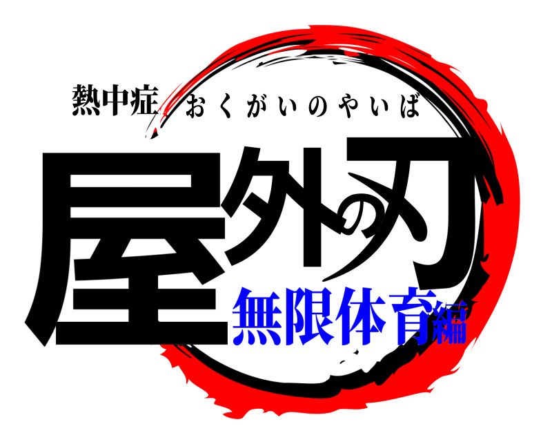 熱中症 屋外の刃 おくがいのやいば 無限体育編