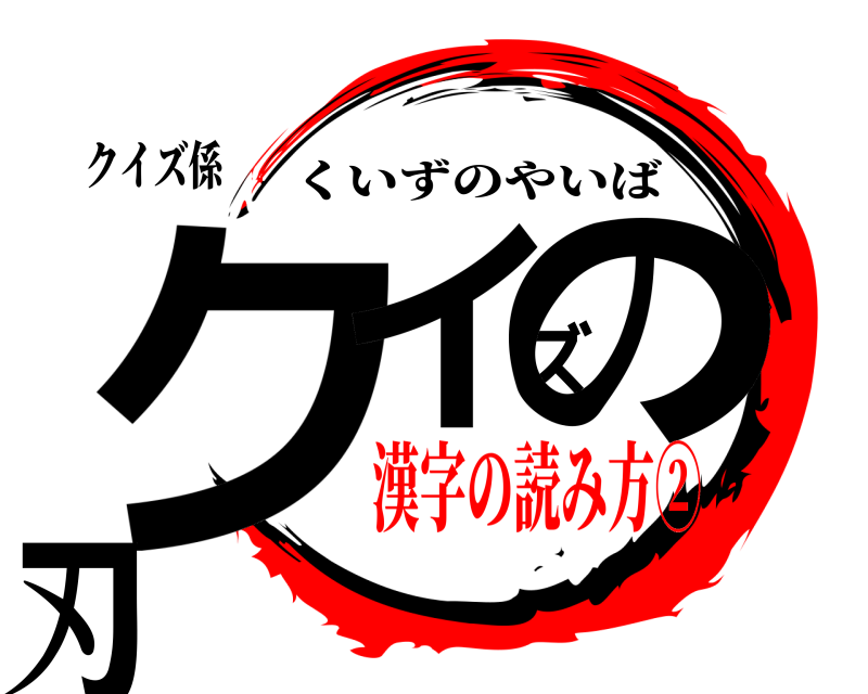クイズ係 クイズの刃 くいずのやいば 漢字の読み方②