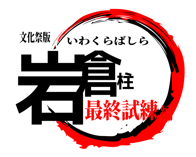 文化祭版 岩倉柱 いわくらばしら 最終試練編