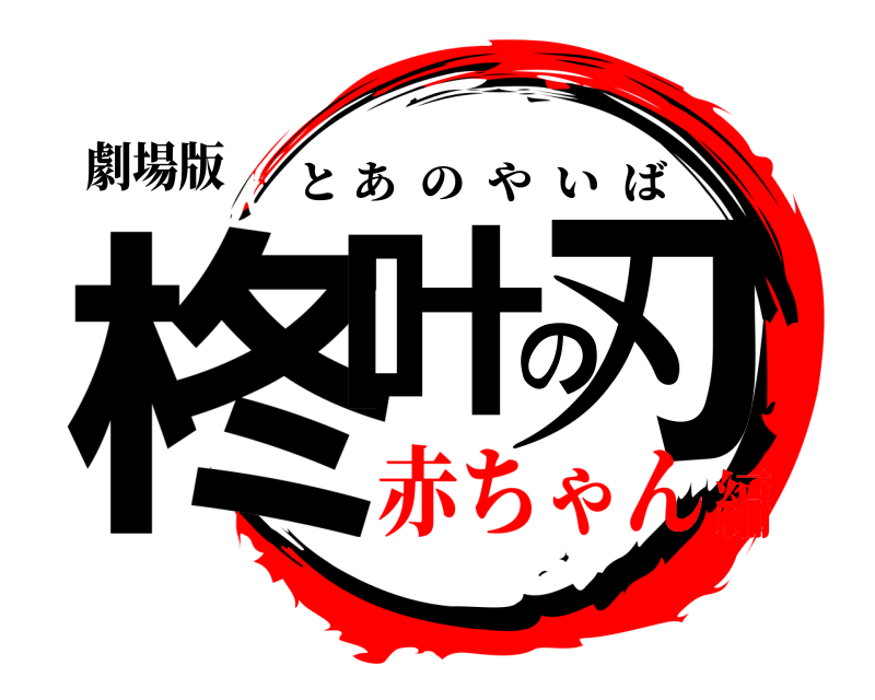 劇場版 柊叶の刃 とあのやいば 赤ちゃん編