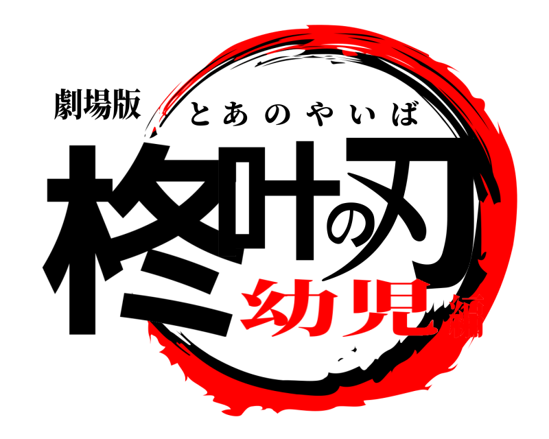 劇場版 柊叶の刃 とあのやいば 幼児編