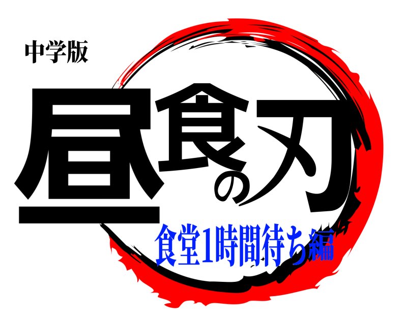 中学版 昼食の刃  食堂1時間待ち編