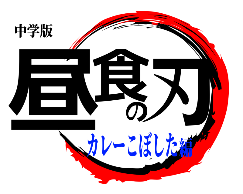 中学版 昼食の刃  カレーこぼした編