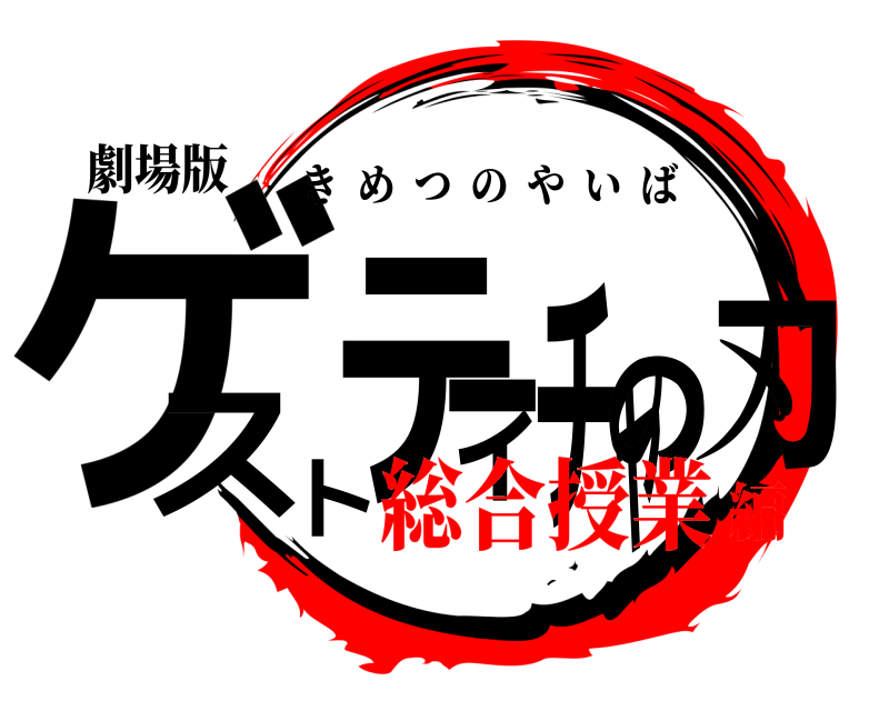 劇場版 ゲ刃ストティーチャの きめつのやいば 総合授業編