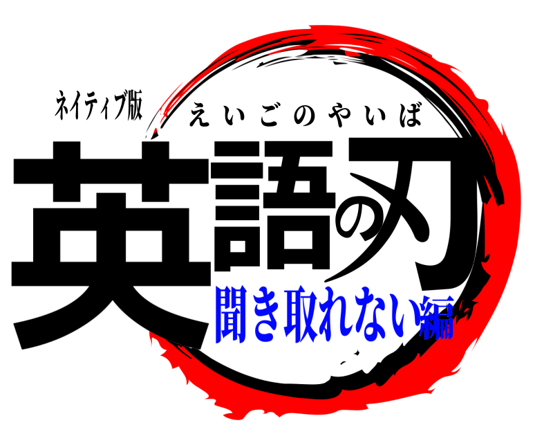 ネイティブ版 英語の刃 えいごのやいば 聞き取れない編