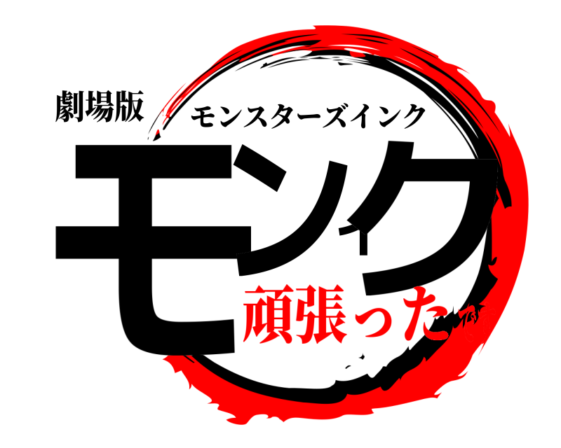 劇場版 モンイク モンスターズインク 頑張ったです