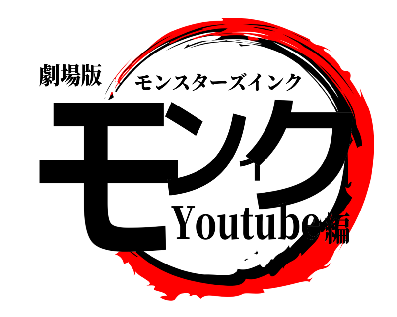 劇場版 モンイク モンスターズインク Youtube編
