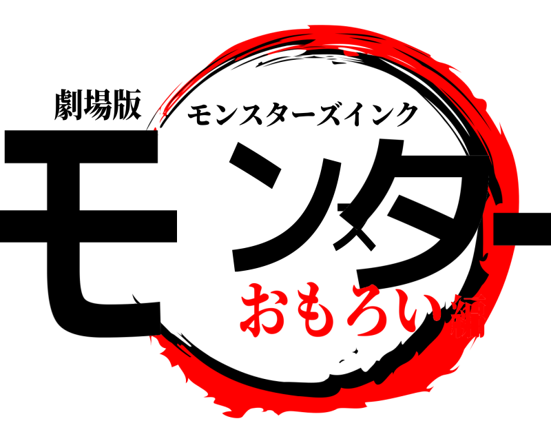 劇場版 モンスター モンスターズインク おもろい編