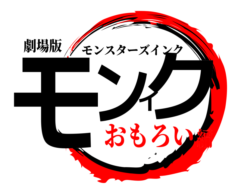 劇場版 モンイク モンスターズインク おもろい編