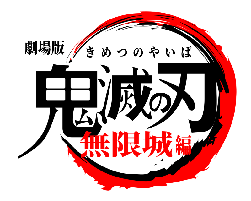 劇場版 鬼滅の刃 きめつのやいば 無限城編