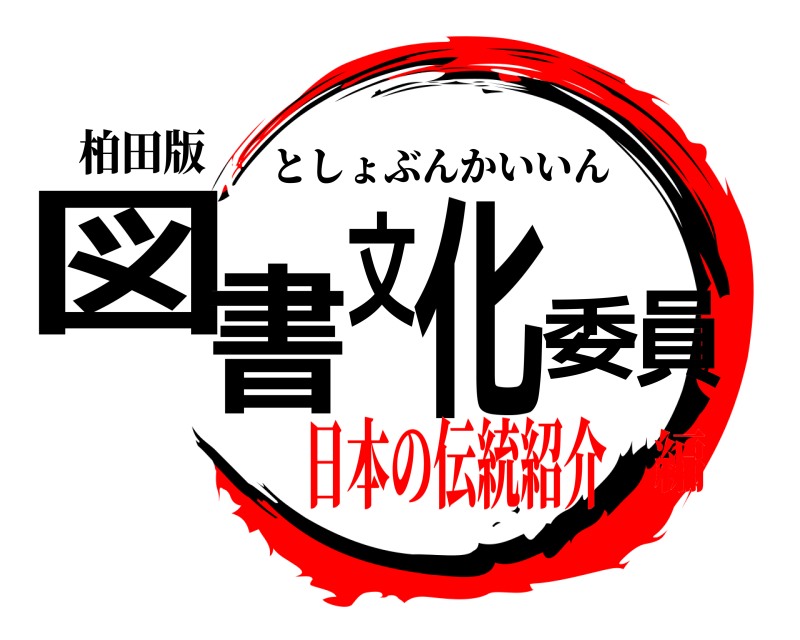 柏田版 図書文化委員 としょぶんかいいん 日本の伝統紹介編