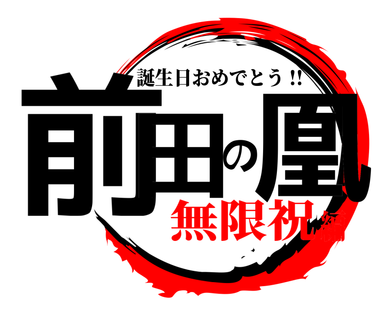  前田の凰 誕生日おめでとう !! 無限祝編
