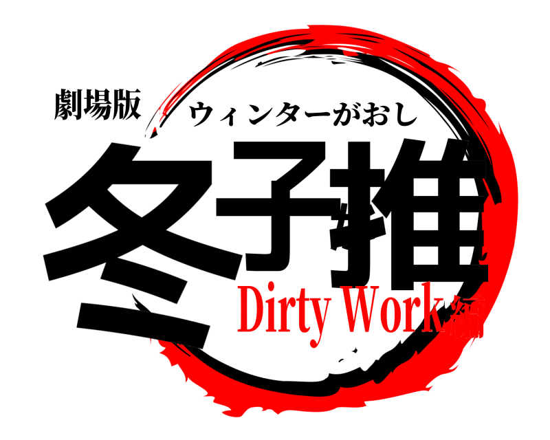 劇場版 冬子が推 ウィンターがおし Dirty Work編