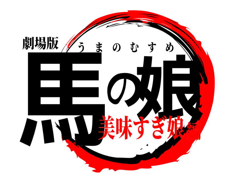 劇場版 馬の娘 うまのむすめ 美味すぎ娘編