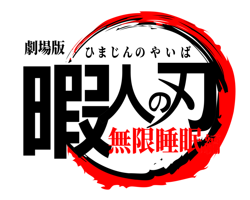 劇場版 暇人の刃 ひまじんのやいば 無限睡眠編