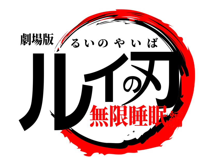 劇場版 ルイの刃 るいのやいば 無限睡眠編
