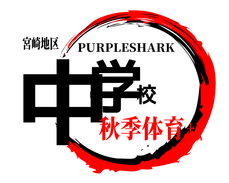 宮崎地区 中学校 PURPLESHARK 秋季体育大会