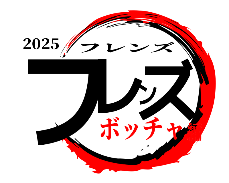 2025 フレンズ フレンズ ボッチャ編