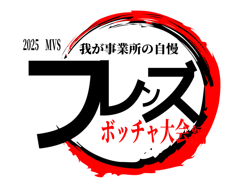 2025 MVS フレンズ 我が事業所の自慢 ボッチャ大会編