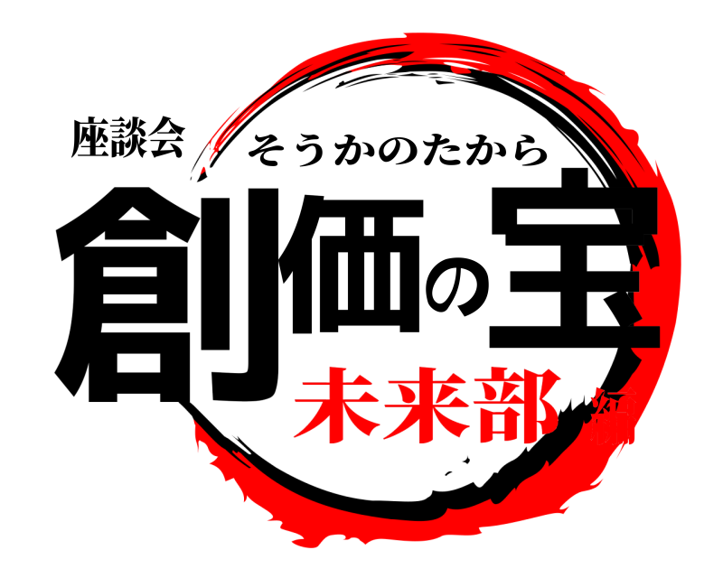 座談会 創価の宝 そうかのたから 未来部編