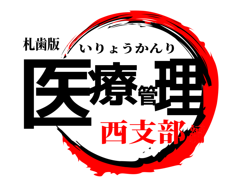 札歯版 医療管理 いりょうかんり 西支部編